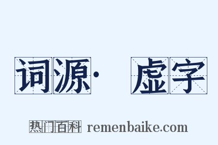 词源·虚字是什么意思的图片